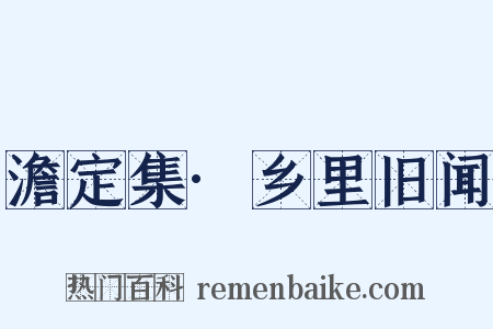 澹定集·乡里旧闻是什么意思的图片